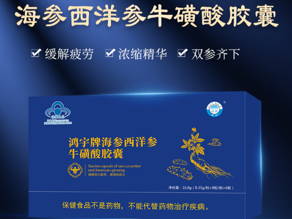 海参胶囊