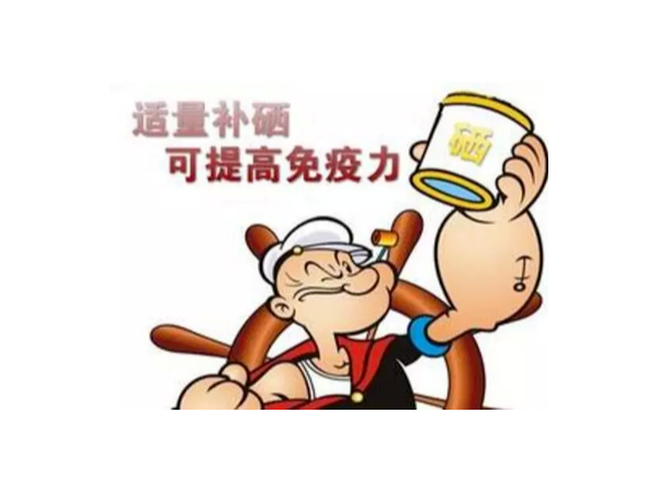 科普：告诉您“硒”与健康的关系