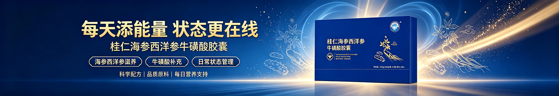海参西洋参牛磺酸胶囊