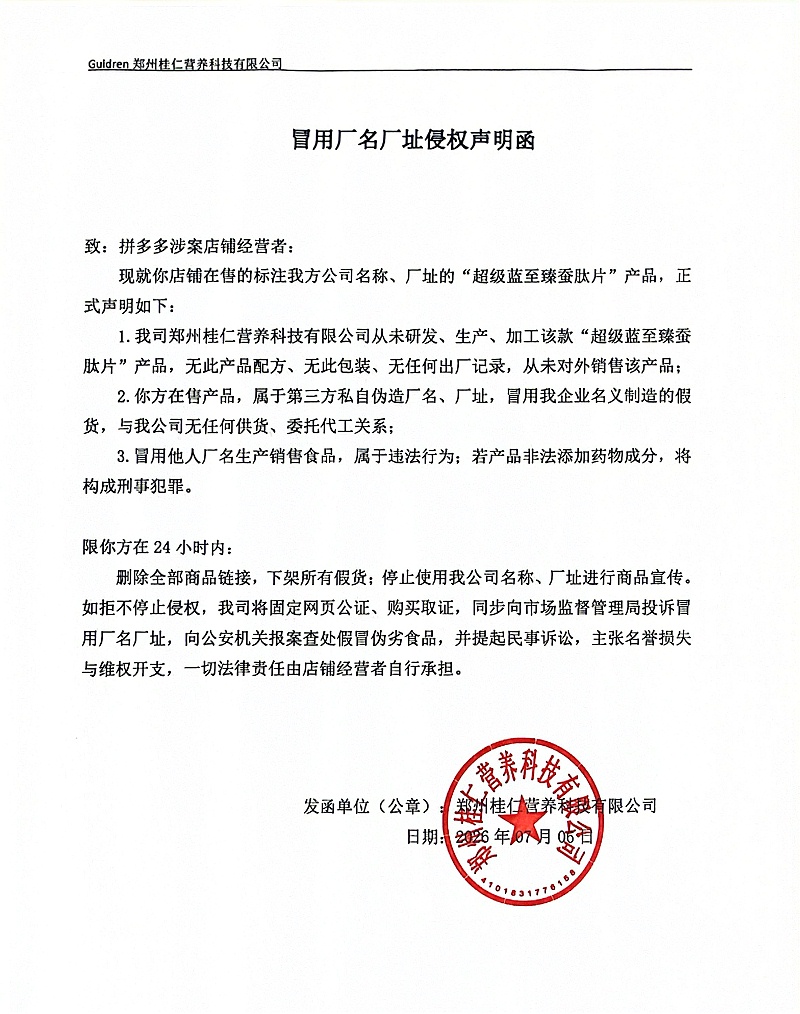 桂仁营养声明函
