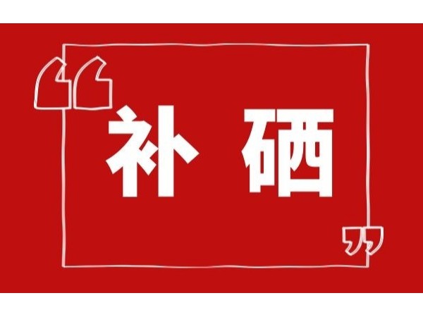 专家谈硒的重要性