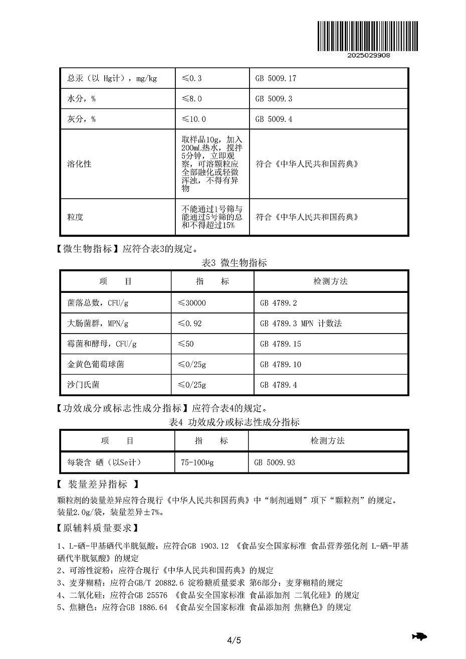 西健元® 硒颗粒标准