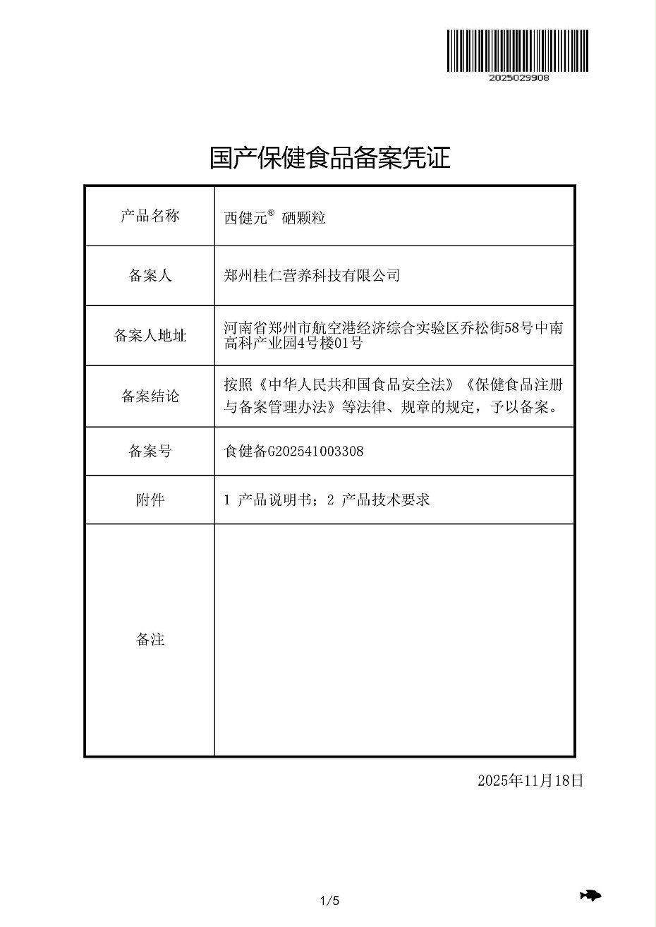 西健元® 硒颗粒批件