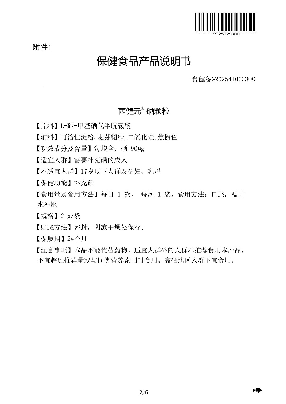 西健元® 硒颗粒说明书
