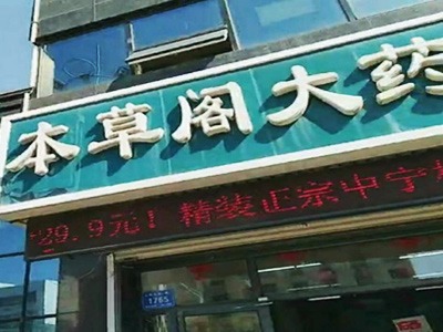 高密市本草阁连锁药店有限公司