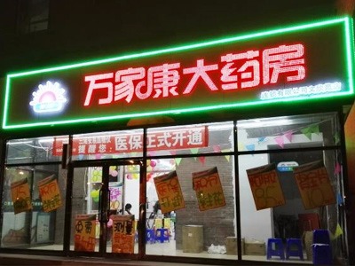 洛阳市万家康大药房御博路店