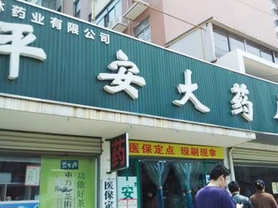 菏泽市平安药店