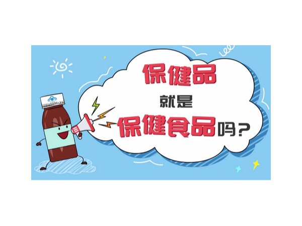 怎么区分保健食品和保健品，看以下这两点