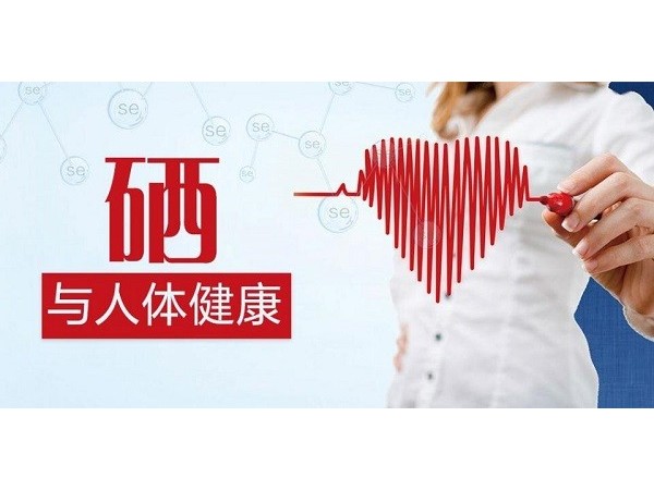 经常补硒对身体有哪些好处？吃哪些食物可以补充？
