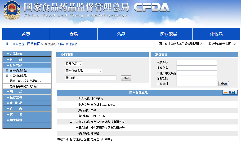 国家食品药品监督管理局认证