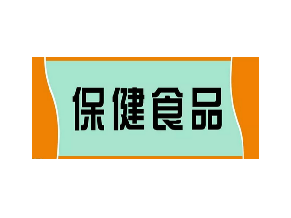 保健食品的包装包含哪些内容 ？